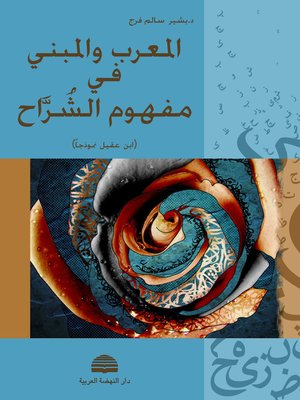 cover image of المعرب والمبني في مفهوم الشراح